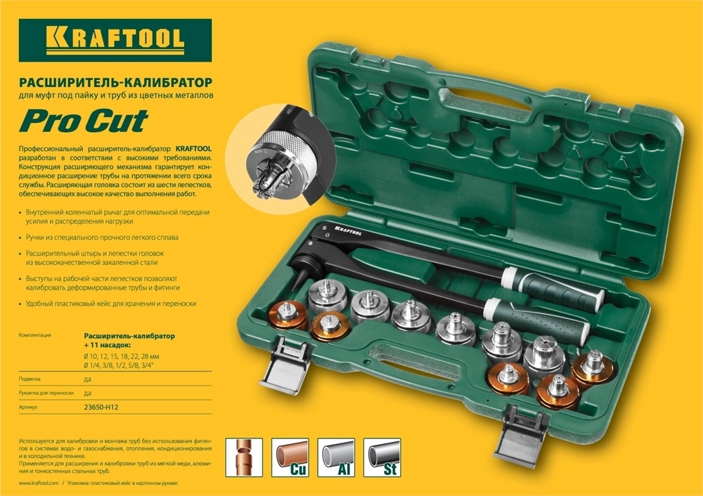 KRAFTOOL  10 - 28 мм, 1/4 - 3/4″, расширитель-калибратор для труб (23650-H12) 23650-H12