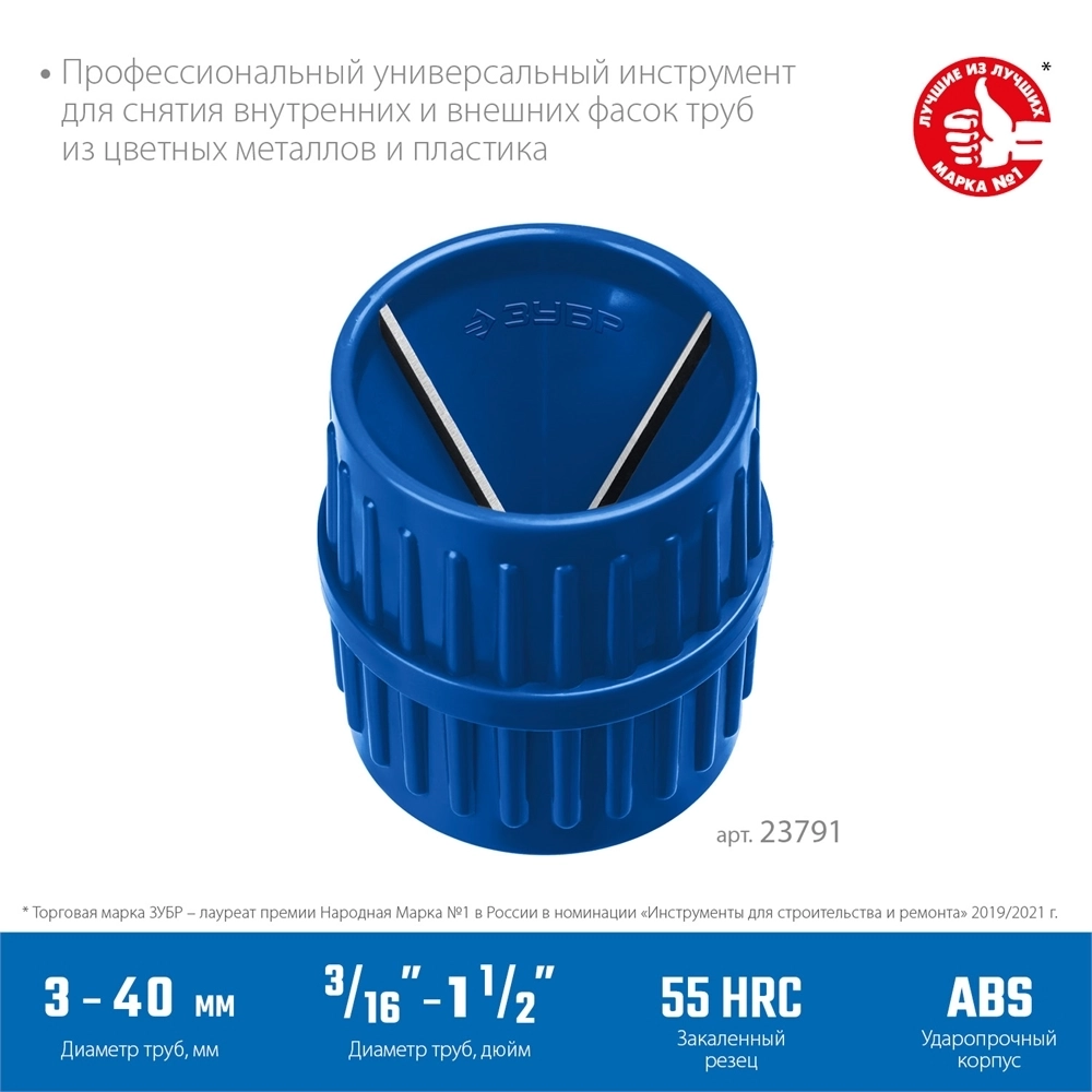 ЗУБР  3 - 40 мм, зенковка - фаскосниматель для зачистки и снятия внутренней и внешней фасок, Профессионал (23791) 23791