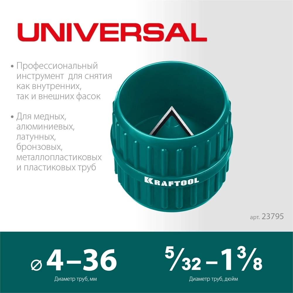 KRAFTOOL  Universal, 4-36 мм, зенковка - фаскосниматель для зачистки и снятия внутренней и внешней фасок (23795) 23795