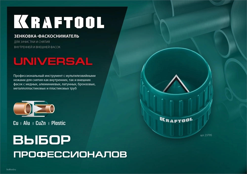 KRAFTOOL  Universal, 4-36 мм, зенковка - фаскосниматель для зачистки и снятия внутренней и внешней фасок (23795) 23795