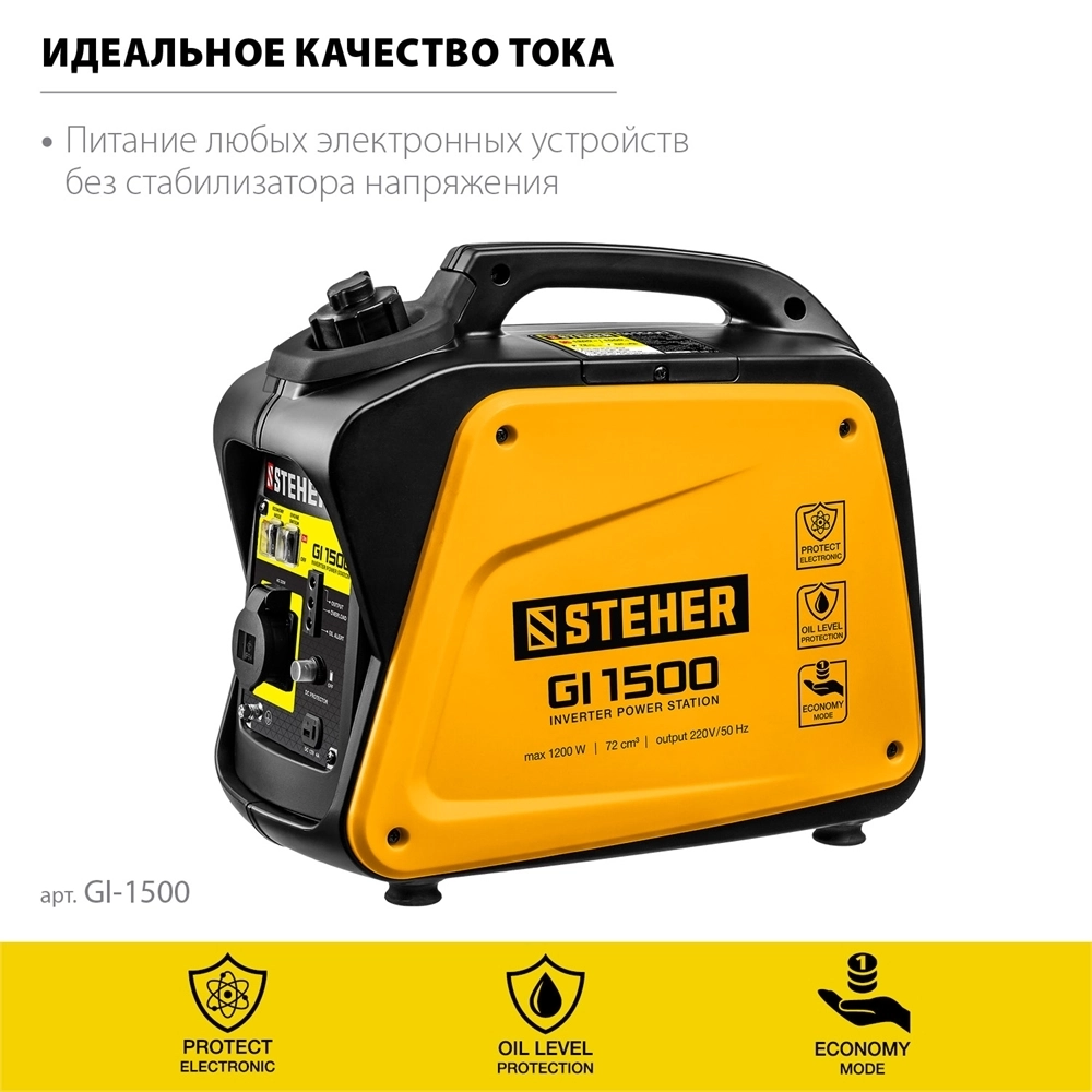STEHER  1200 Вт, инверторный генератор (GI-1500) GI-1500