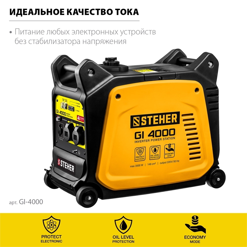 STEHER  3500 Вт, инверторный генератор (GI-4000) GI-4000