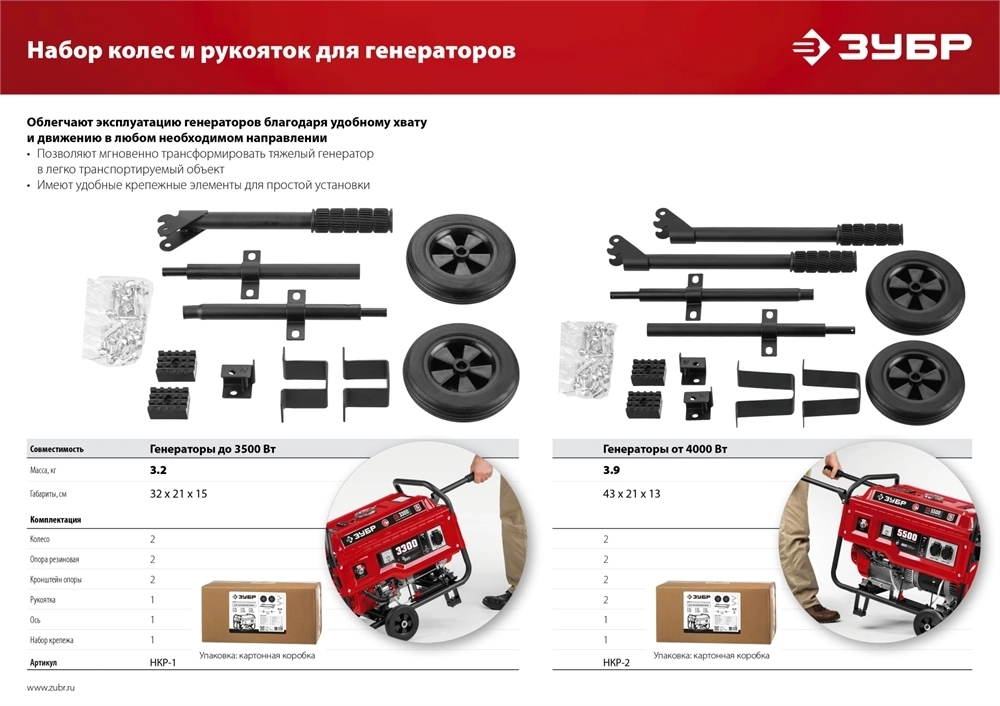 ЗУБР  № 2 для генераторов мощностью свыше 4000 Вт, набор колес + рукоятка (НКР-2) НКР-2