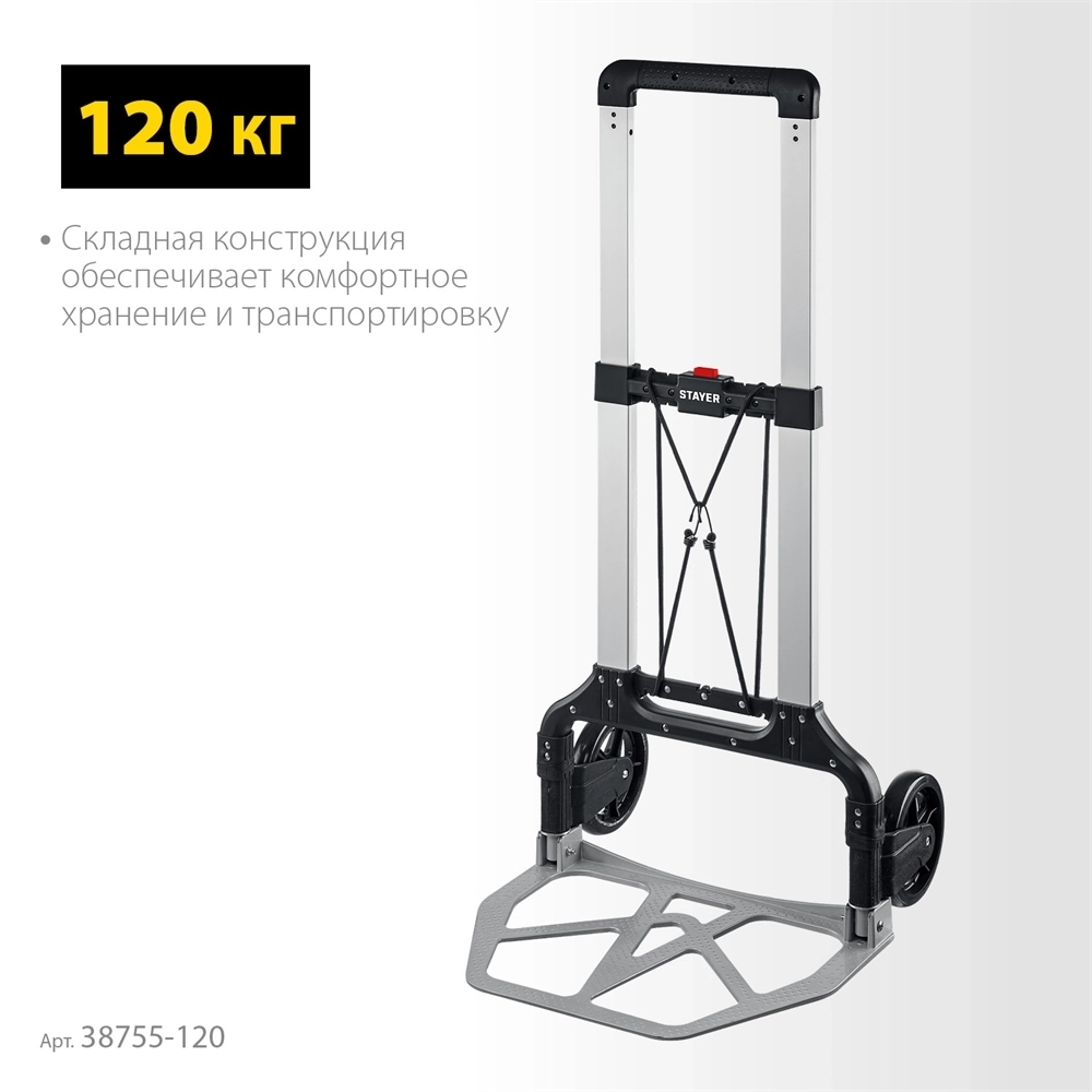 STAYER  PROTruck, до 120 кг, из алюминиевого сплава, платформа 48.5 х 35 см, колеса d 16 см, вес 5 кг, складная хозяйственная тележка (38755-120) 38755-120