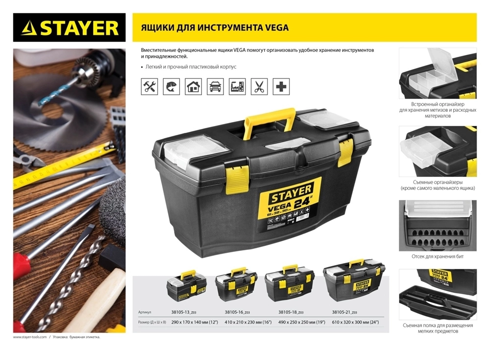STAYER  VEGA-12, 290 x 170 x 140 мм, (12″), пластиковый ящик для инструментов (38105-13) 38105-13_z03