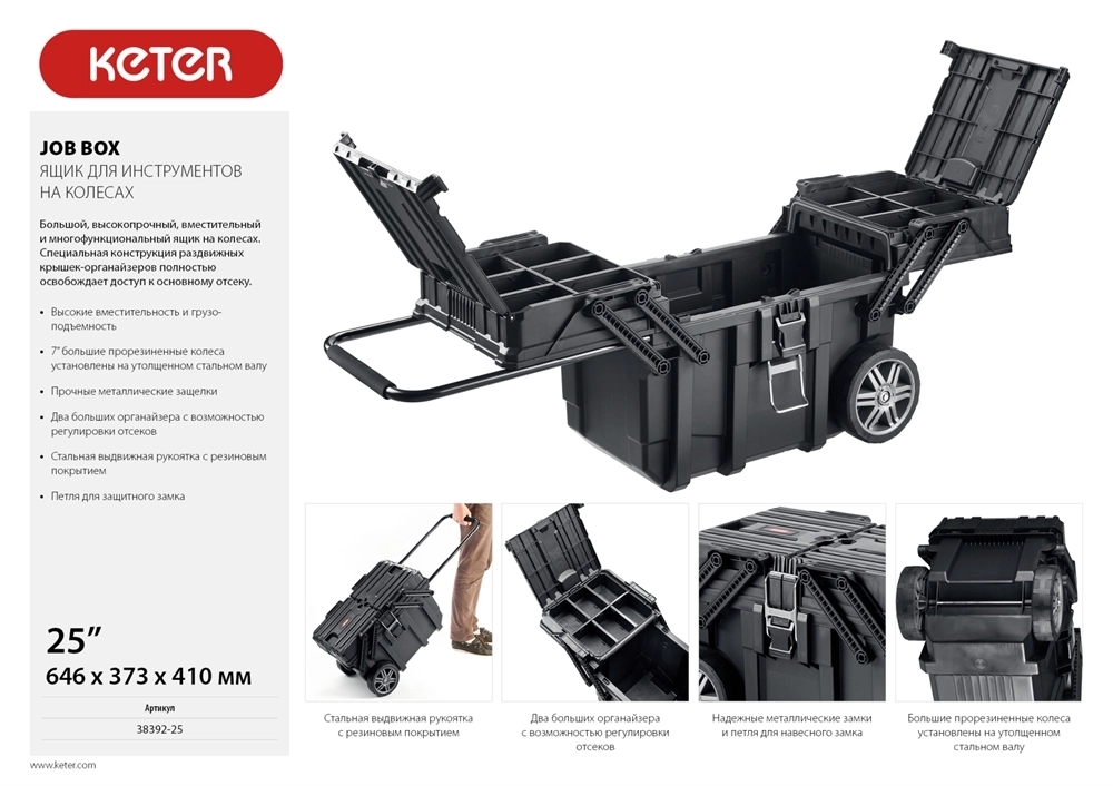 KETER  JOB BOX, 646 х 373 х 410 мм, (22″), пластиковый ящик для инструментов (38392-25) 38392-25