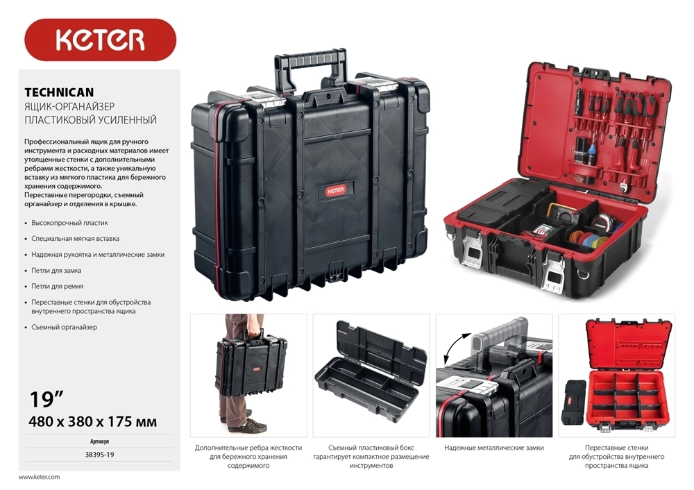 KETER  TECHNICAN, 480 х 380 х 175 мм, (19″), ящик-органайзер с 9 регулируемыми ячейками + съемный внутренний органайзер с 4 ячейками (38395-19) 38395-19