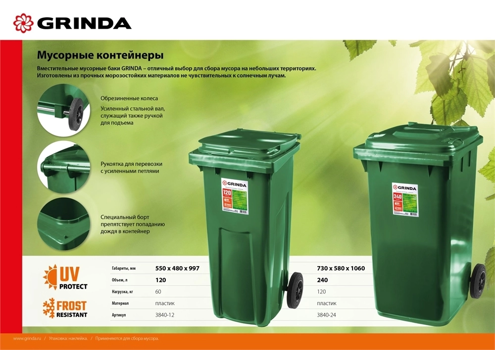 GRINDA  МК-240, 240 л, 730 х 580 х 1060 мм, мусорный контейнер (3840-24) 3840-24