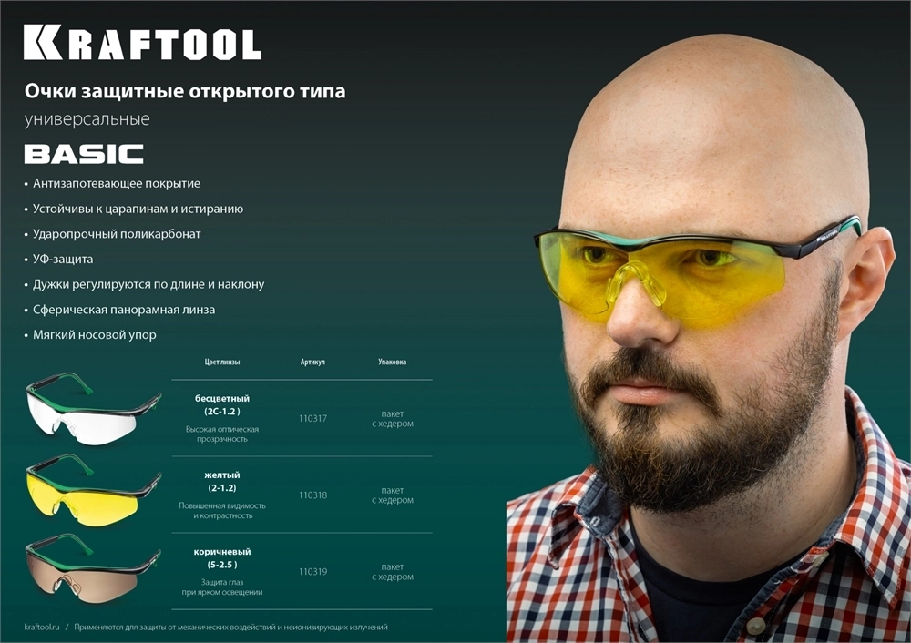 KRAFTOOL  BASIC, открытого типа, коричневые, стекло-моноблок с покрытием устойчивым к истиранию и запотеванию, защитные очки (110319) 110319