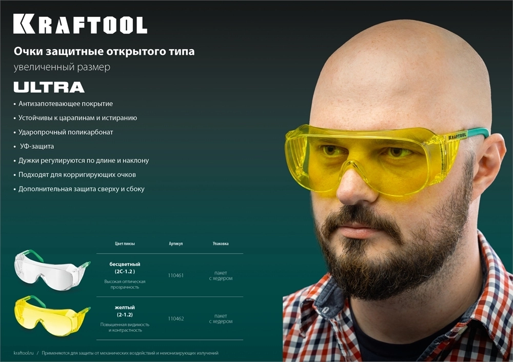 KRAFTOOL  ULTRA, открытого типа, прозрачные, линза увеличенного размера устойчивая к царапинам и запотеванию, защитные очки (110461) 110461