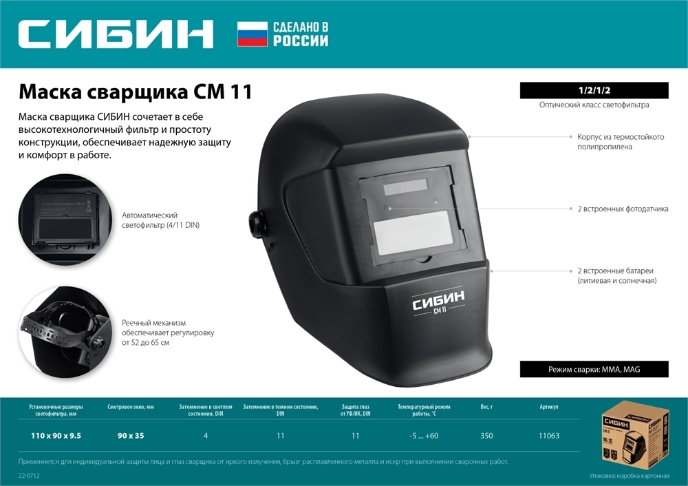 СИБИН  СМ 11, хамелеон, затемнение 4/11, маска сварщика (11063) 11063