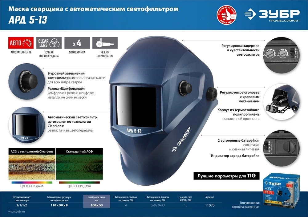 ЗУБР  АРД 5-13, хамелеон, затемнение 4/5-8/9-13, маска сварщика, Профессионал (11070) 11070