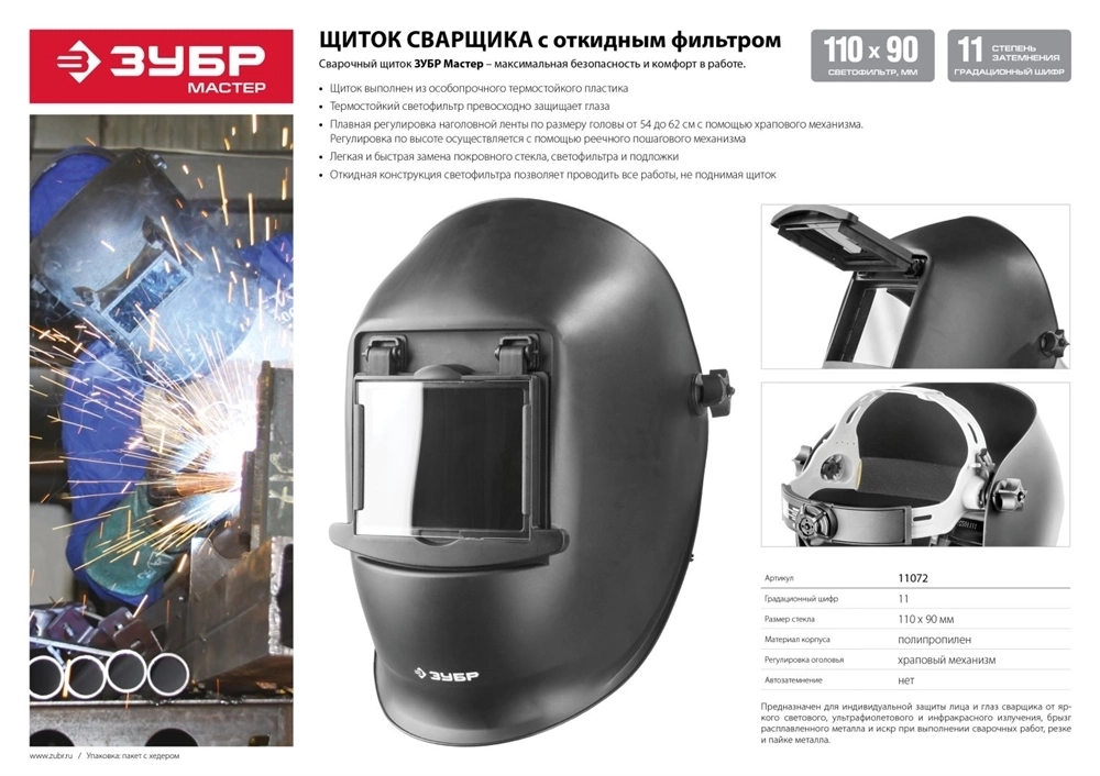 ЗУБР  МСО-11, затемнение 11, откидной блок, маска сварщика со стеклянным светофильтром, Профессионал (11072) 11072
