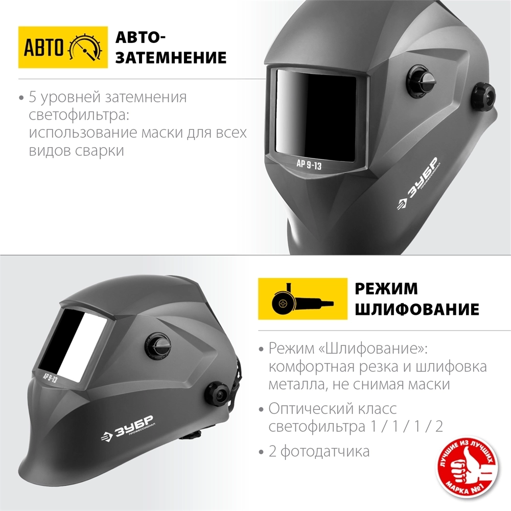ЗУБР  АР 9-13, хамелеон, затемнение 4/9-13, маска сварщика, Профессионал (11073) 11073