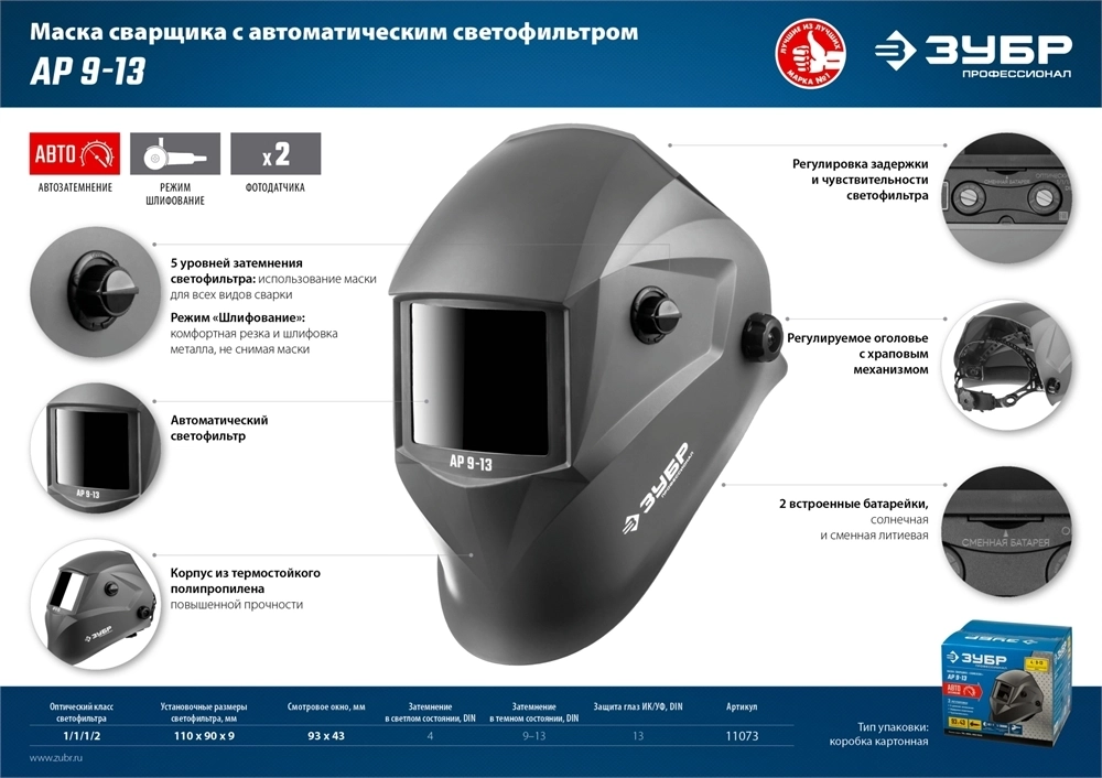 ЗУБР  АР 9-13, хамелеон, затемнение 4/9-13, маска сварщика, Профессионал (11073) 11073