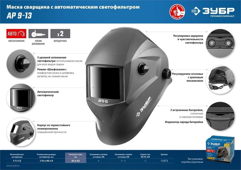 ЗУБР  АР 9-13, хамелеон, затемнение 4/9-13, маска сварщика, Профессионал (11073) 11073
