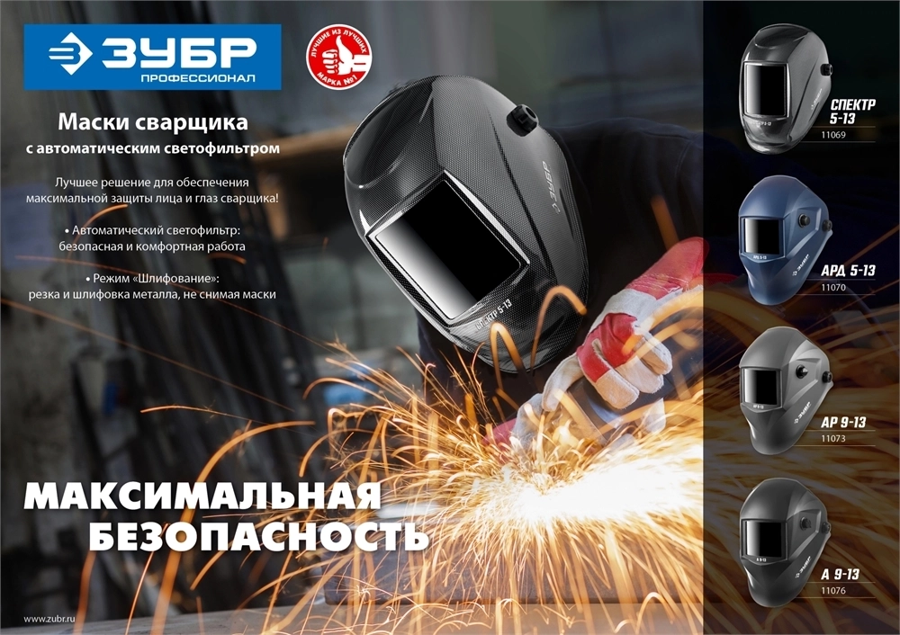 ЗУБР  А 9-13, хамелеон затемнение, 4/9-13, маска сварщика, Профессионал (11076) 11076