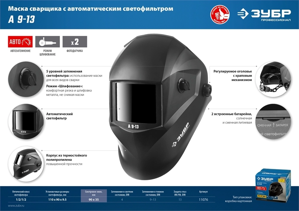 ЗУБР  А 9-13, хамелеон затемнение, 4/9-13, маска сварщика, Профессионал (11076) 11076