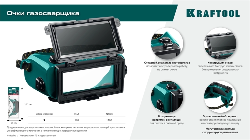 KRAFTOOL  панорамные, очки газосварщика с откидным блоком (1108) 1108