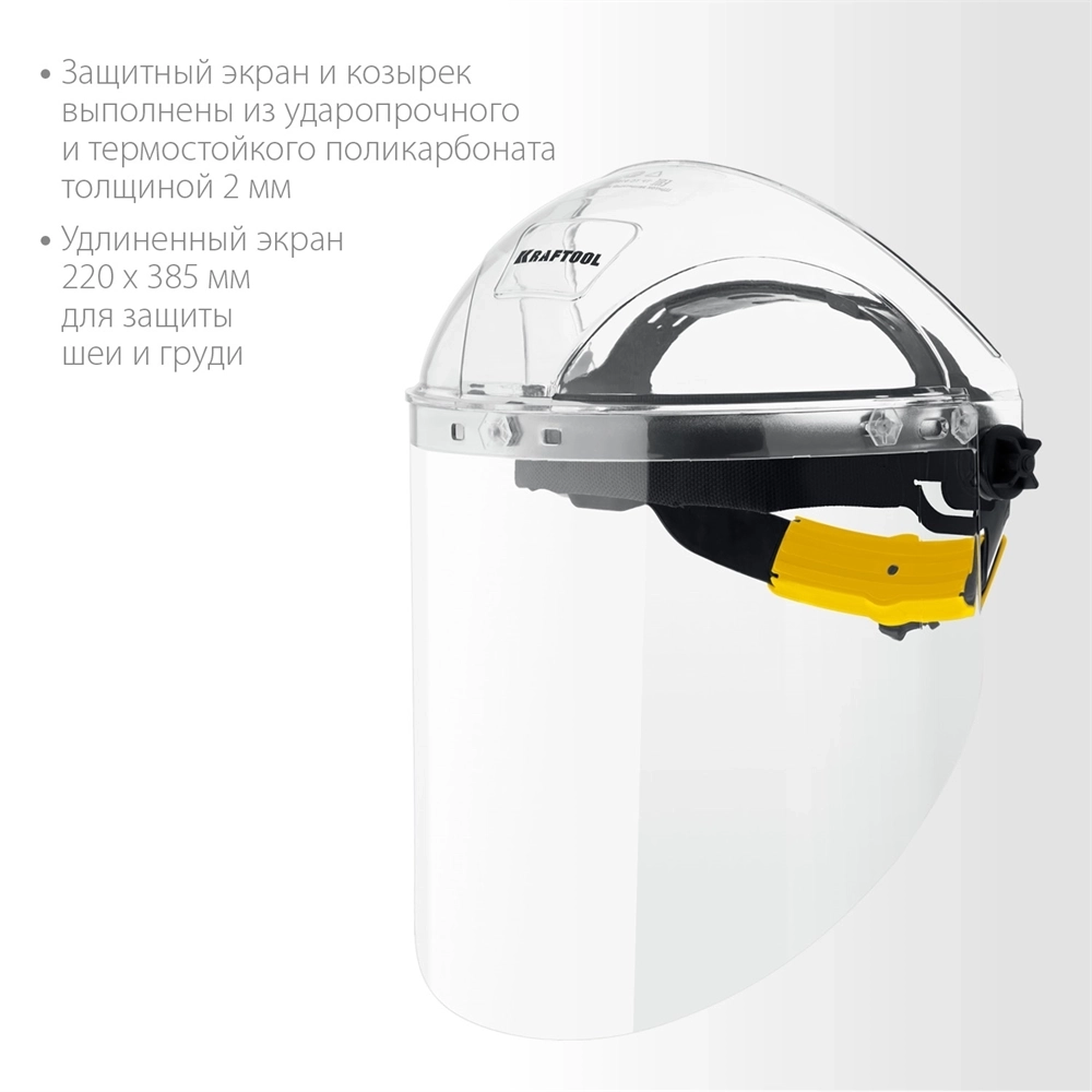 KRAFTOOL  SPECTRA, удлинённый экран 220 х 385 мм, поликарбонат 2 мм, храповик, защитный лицевой щиток (110811) 110811