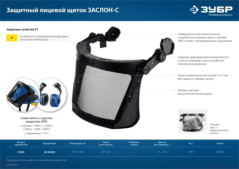 ЗУБР  ЗАСЛОН-С, 190 х 339 мм, экран из мелкоячеистой сетки, защитный лицевой щиток для крепления на каске, Профессионал (110855) 110855
