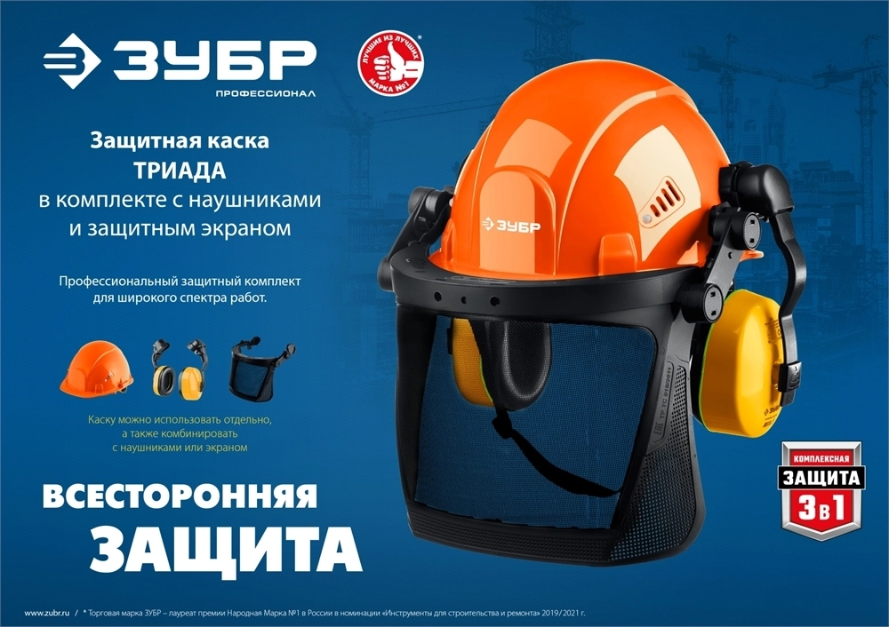ЗУБР  ТРИАДА, защитная каска в комплекте с наушниками и защитным сетчатым экраном, Профессионал (11099) 11099