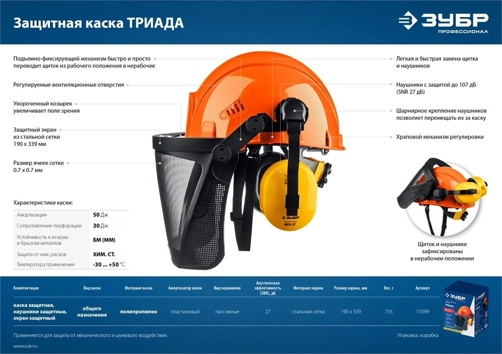 ЗУБР  ТРИАДА, защитная каска в комплекте с наушниками и защитным сетчатым экраном, Профессионал (11099) 11099