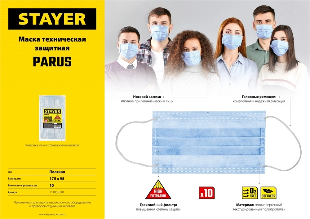 STAYER  Parus, 10 шт, трехслойная техническая маска (11105-H10) 11105-H10