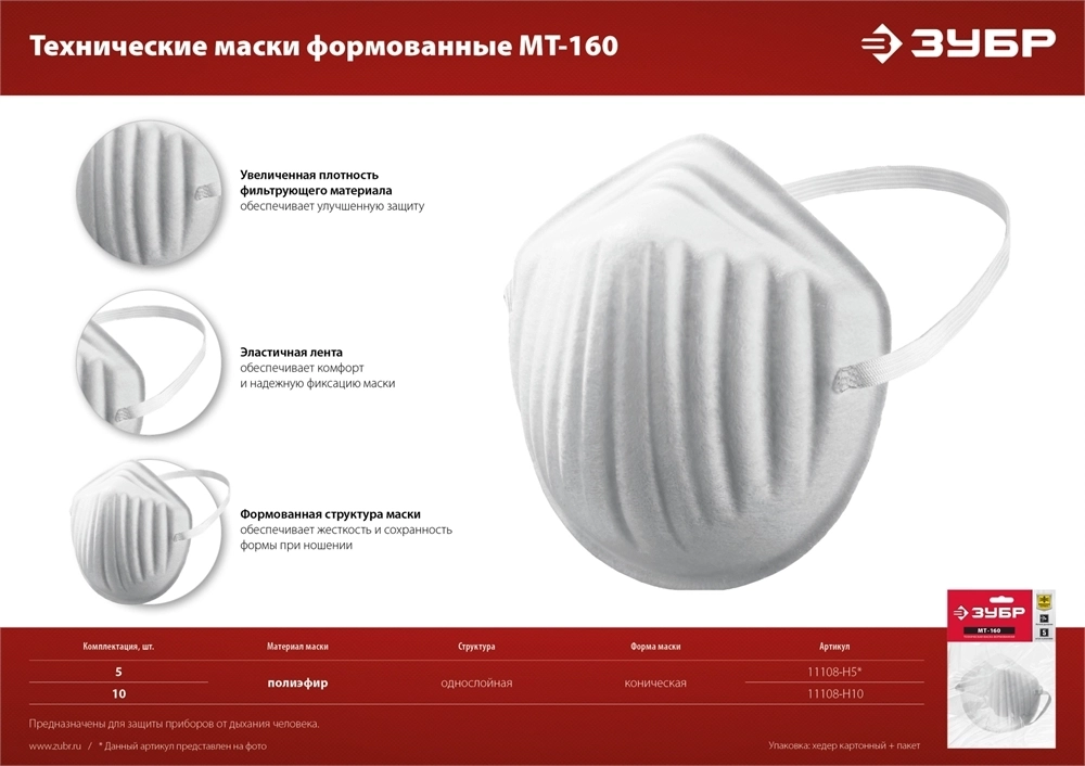 ЗУБР  МТ-160, 5 шт, однослойная техническая маска (11108-H5) 11108-H5