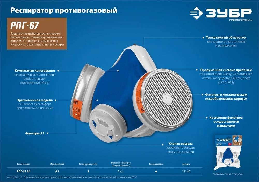 ЗУБР  РПГ-67, с фильтрами А1, респиратор противогазовый, Профессионал (11140) 11140_z02