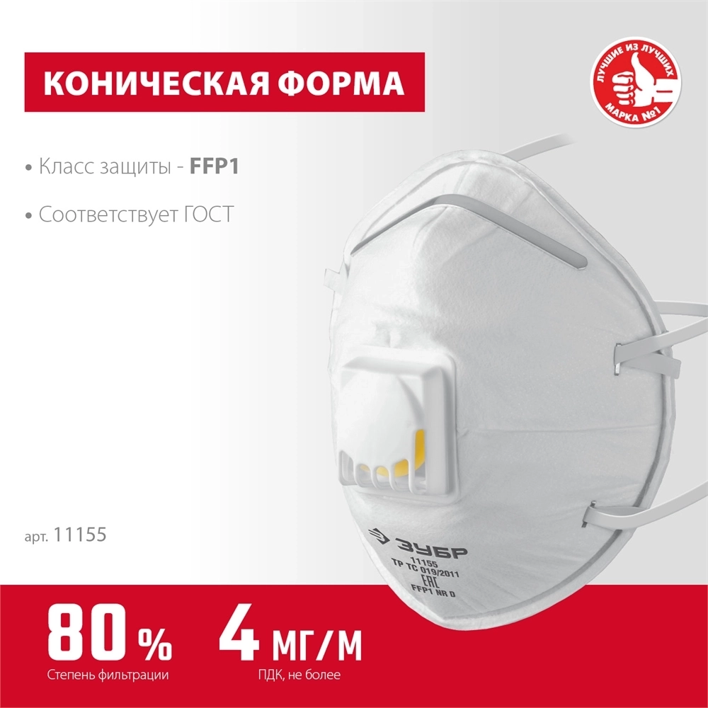 ЗУБР  ФКН-80, класс защиты FFP1, коническая, фильтрующая полумаска с направленным клапаном выдоха (11155) 11155