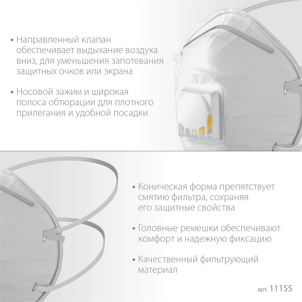 ЗУБР  ФКН-80, класс защиты FFP1, коническая, фильтрующая полумаска с направленным клапаном выдоха (11155) 11155