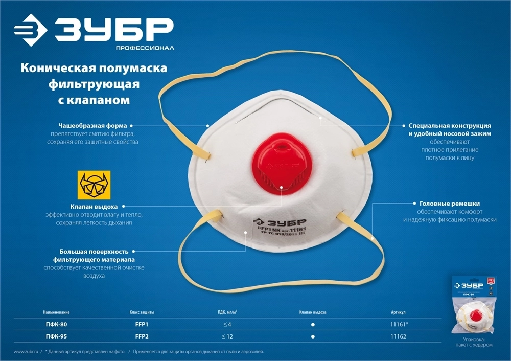 ЗУБР  ПФК-95, класс защиты FFP2, коническая, фильтрующая полумаска с клапаном выдоха (11162) 11162