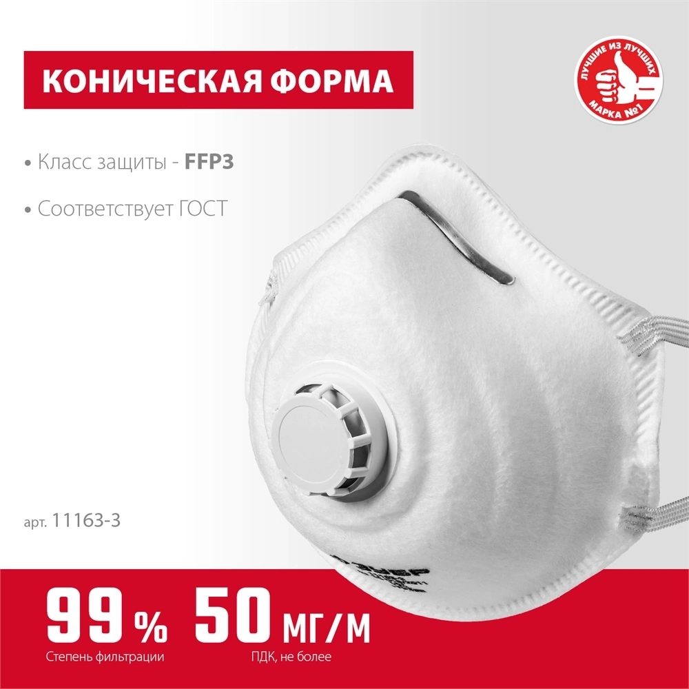 ЗУБР  ФК-99, класс защиты FFP3, коническая, фильтрующая полумаска  с клапаном выдоха (11163-3) 11163-3