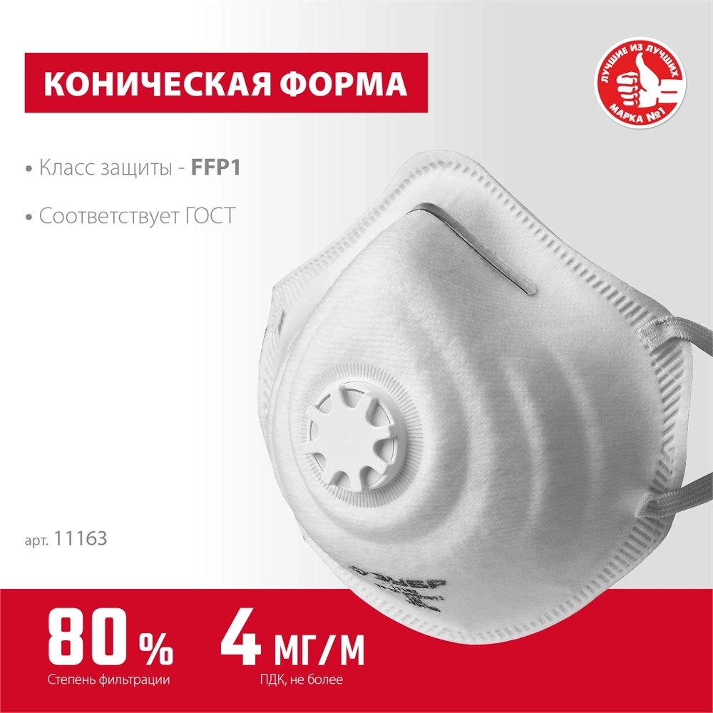 ЗУБР  ФК-80, класс защиты FFP1, коническая, фильтрующая полумаска с клапаном выдоха (11163) 11163_z01