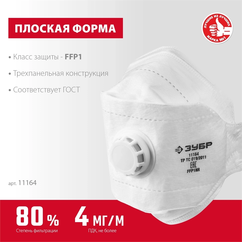 ЗУБР  ТК-80, класс защиты FFP1, плоская 3-х панельная, фильтрующая полумаска с клапаном выдоха (11164) 11164_z02