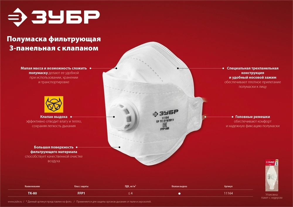 ЗУБР  ТК-80, класс защиты FFP1, плоская 3-х панельная, фильтрующая полумаска с клапаном выдоха (11164) 11164_z02