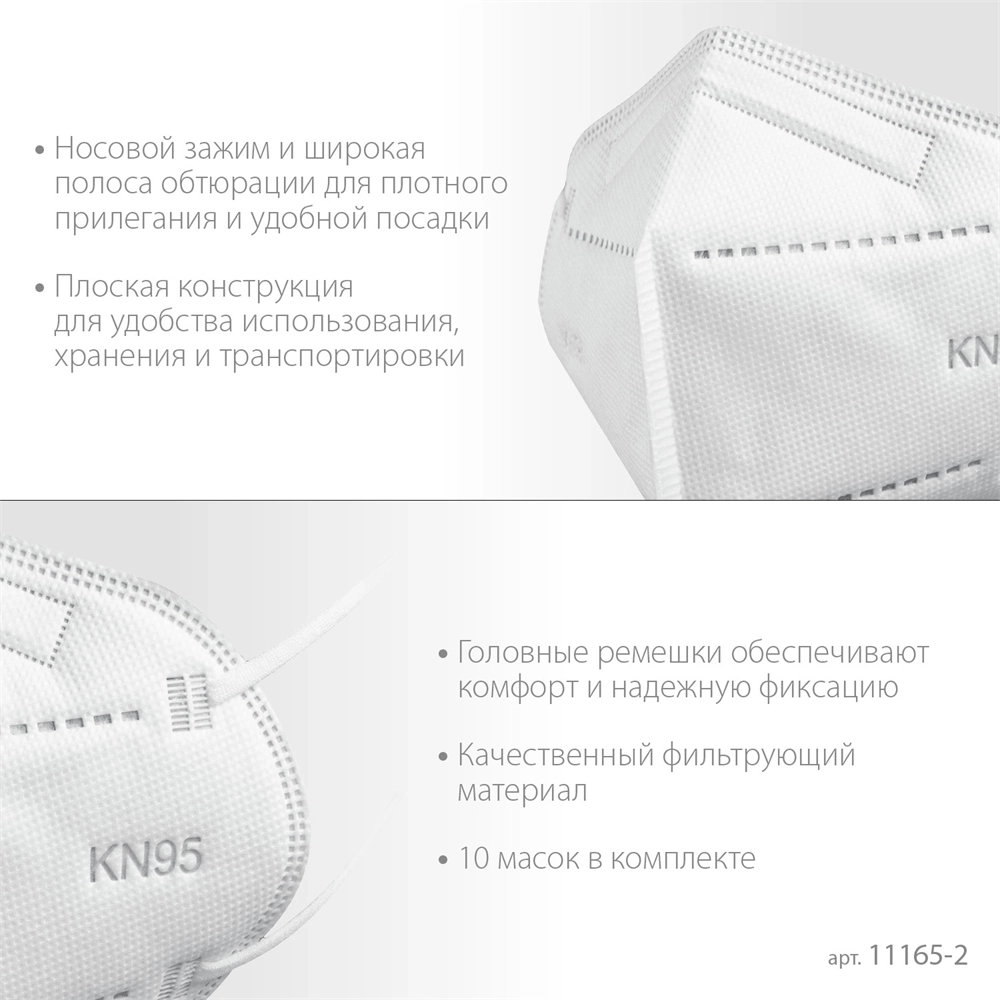 ЗУБР  KN-95, класс защиты FFP2, 10 шт, фильтрующая полумаска (11165-2) 11165-2