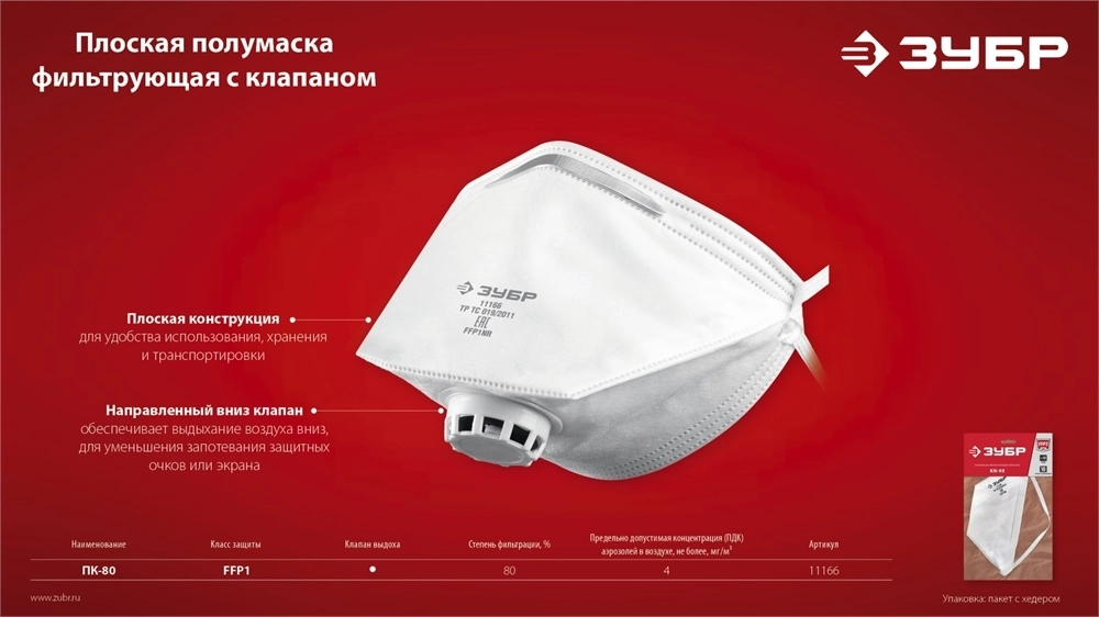 ЗУБР  класс защиты FFP1, плоская, фильтрующая полумаска с клапаном выдоха (11166) 11166_z01