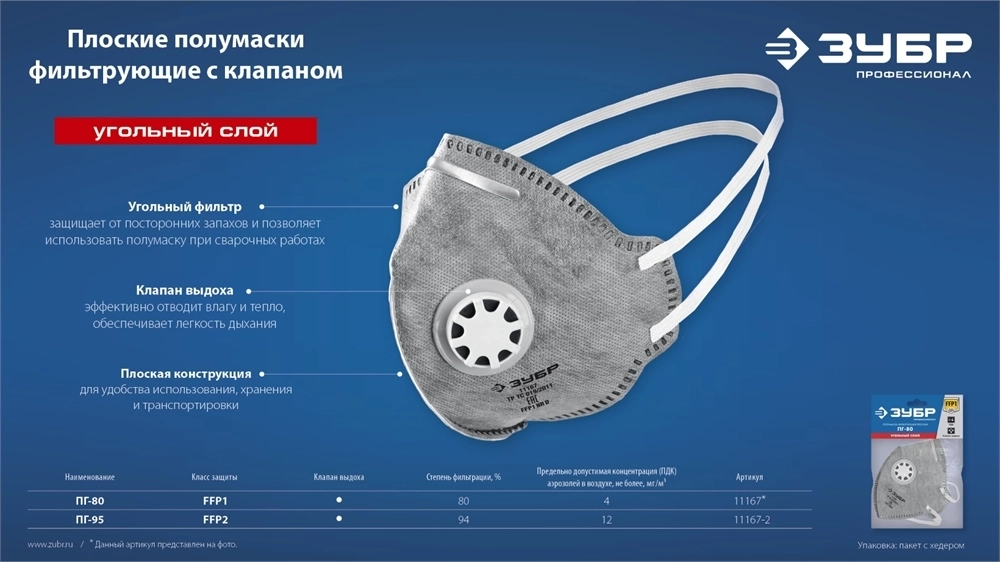 ЗУБР  ПГ-95,  класс защиты FFP2, плоская, с угольным слоем, фильтрующая полумаска с клапаном выдоха, Профессионал (11167-2) 11167-2_z01