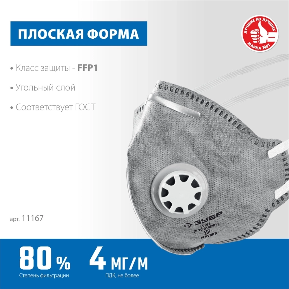 ЗУБР  ПГ-80, класс защиты FFP1, плоская, с угольным слоем, фильтрующая полумаска с клапаном выдоха, Профессионал (11167) 11167_z01