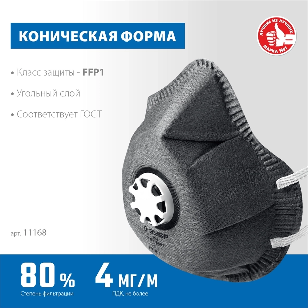 ЗУБР  ФГ-80 коническая, с угольным слоем, класс защиты FFP1, с клапаном выдоха, фильтрующая полумаска (11168) 11168