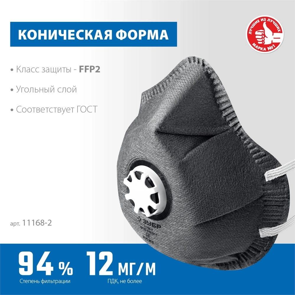ЗУБР  ФГ-95 коническая с угольным слоем, класс защиты FFP2, с клапаном выдоха, фильтрующая полумаска (11168-2) 11168-2