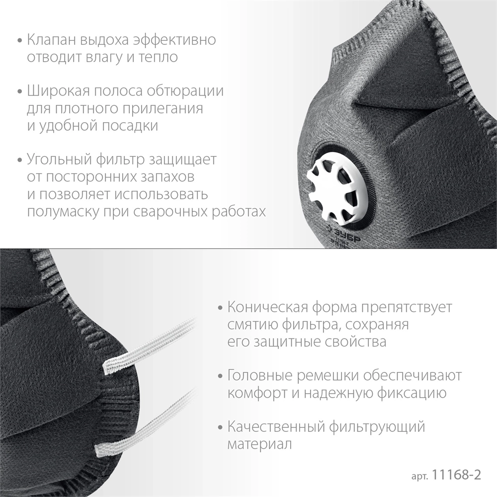 ЗУБР  ФГ-95 коническая с угольным слоем, класс защиты FFP2, с клапаном выдоха, фильтрующая полумаска (11168-2) 11168-2