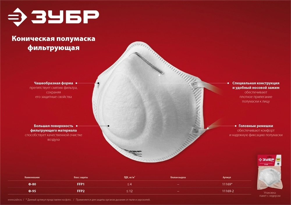 ЗУБР  Ф-80, класс защиты FFP1, коническая, фильтрующая полумаска (11169) 11169