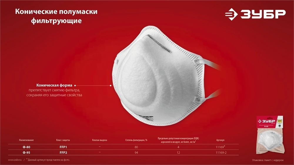 ЗУБР  Ф-95, класс защиты FFP2, коническая, фильтрующая полумаска (11169-2) 11169-2