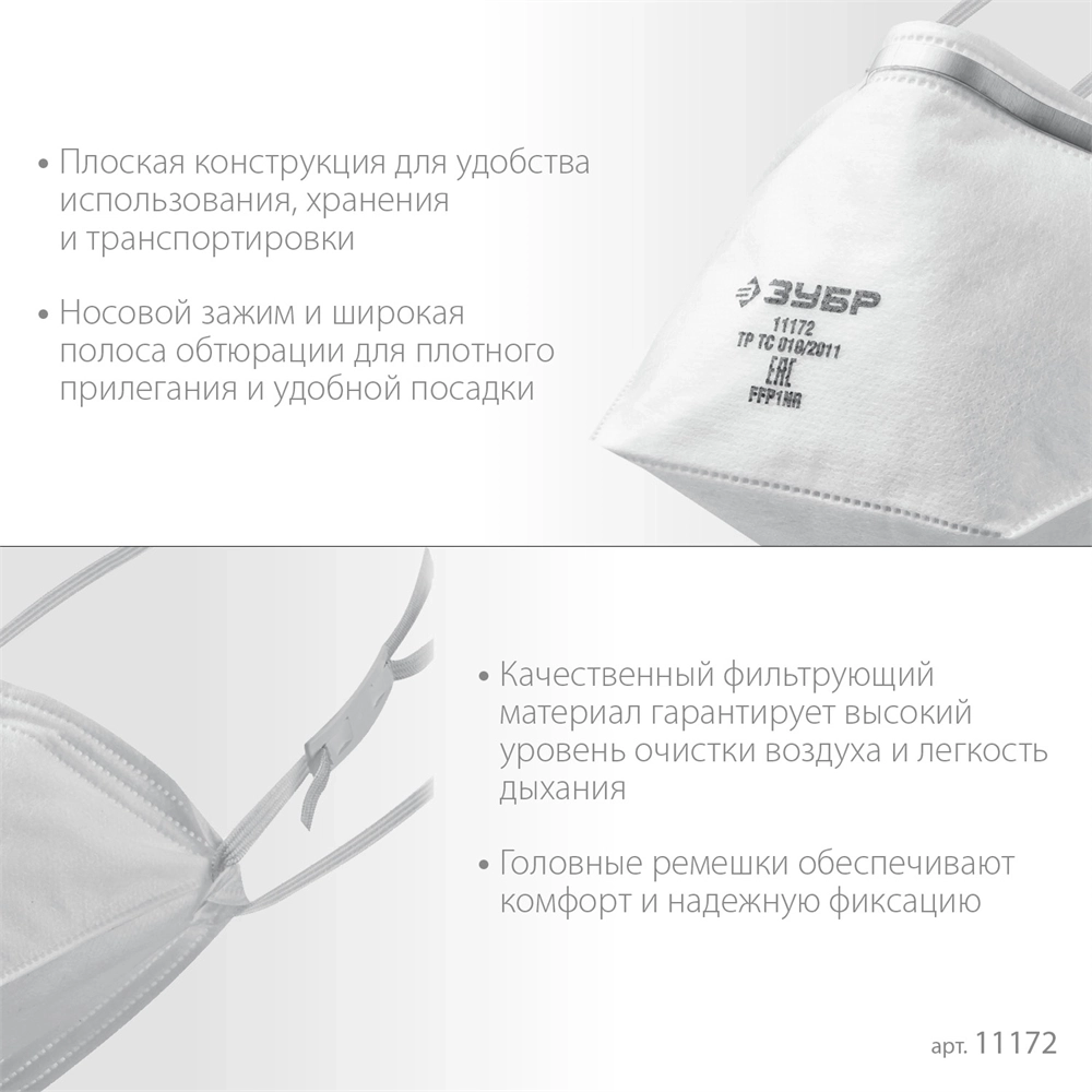 ЗУБР  П-80, класс защиты FFP1, плоская, фильтрующая полумаска (11172) 11172