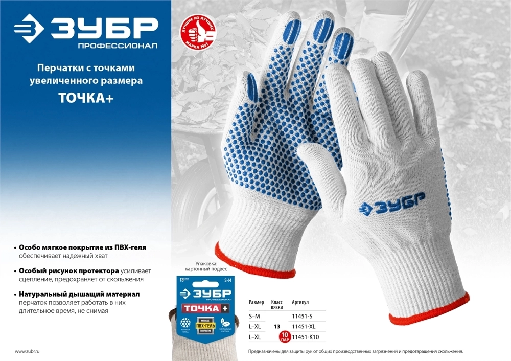 ЗУБР  ТОЧКА+, L-XL, мягкое покрытие, с точками увеличенного размера, ПВХ-гель, 10 пар, перчатки, Профессионал (11451-K10) 11451-K10