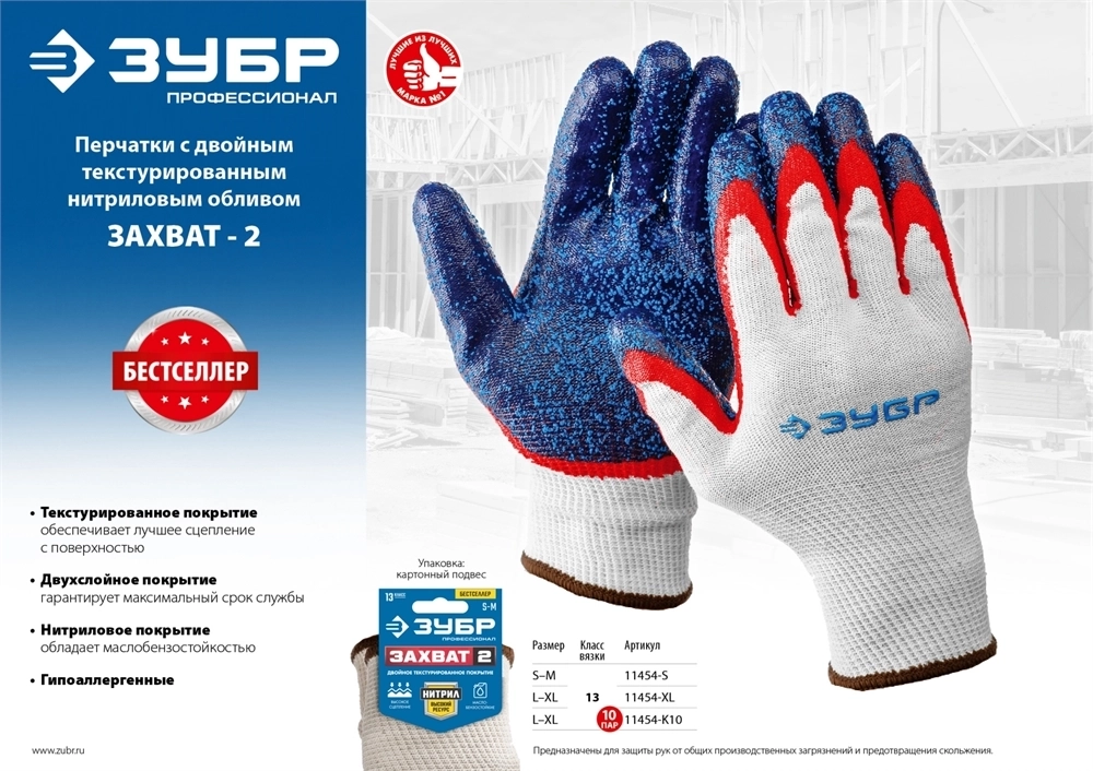 ЗУБР  ЗАХВАТ-2, L-XL, текстурированное покрытие, 10 пар, перчатки с двойным нитриловым обливом, Профессионал (11454-K10) 11454-K10