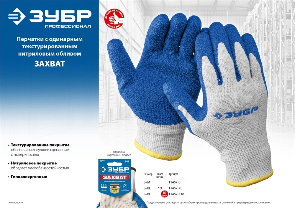ЗУБР  ЗАХВАТ, L-XL, текстурированное покрытие, 10 пар, перчатки с нитриловым обливом, Профессионал (11457-K10) 11457-K10